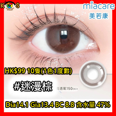 Miacare 美若康 矽水膠 彩妝日拋 迷漫棕